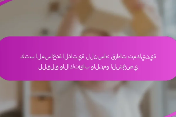 كتب المساعدة الذاتية للنساء: قراءات تمكينية للقلق والاكتئاب والنمو الشخصي
