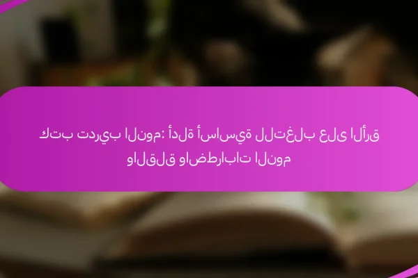 كتب تدريب النوم: أدلة أساسية للتغلب على الأرق والقلق واضطرابات النوم