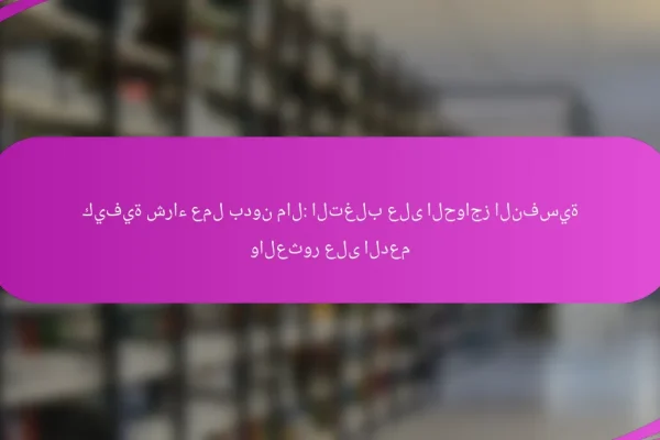 كيفية شراء عمل بدون مال: التغلب على الحواجز النفسية والعثور على الدعم