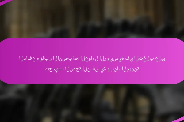 الدافع مقابل الانضباط: العوامل الرئيسية في التغلب على تحديات الصحة النفسية وبناء المرونة