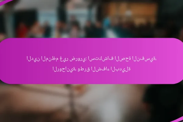 الدين المنظم غير ضروري: استكشاف الصحة النفسية، الروحانية، وطرق الشفاء البديلة