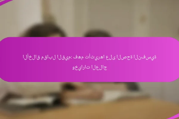 الأخلاق مقابل القيم: فهم تأثيرها على الصحة النفسية وخيارات العلاج