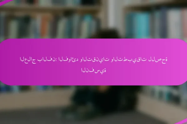 العلاج بالفن: الفوائد والتقنيات والتطبيقات للصحة النفسية