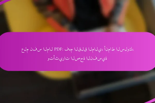 علم نفس المال PDF: فهم القلق المالي، أنماط السلوك، وتأثيرات الصحة النفسية