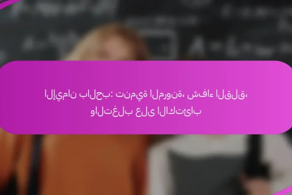 الإيمان بالحب: تنمية المرونة، شفاء القلق، والتغلب على الاكتئاب