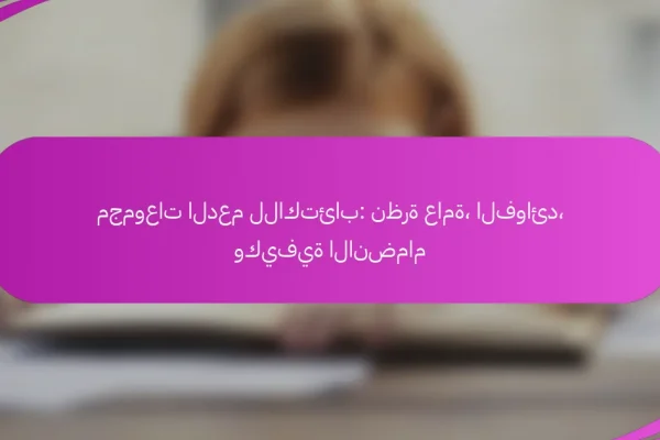 مجموعات الدعم للاكتئاب: نظرة عامة، الفوائد، وكيفية الانضمام