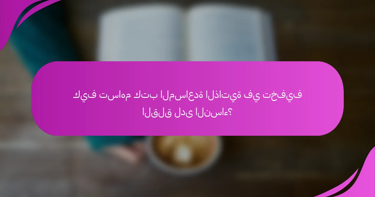 كيف تساهم كتب المساعدة الذاتية في تخفيف القلق لدى النساء؟