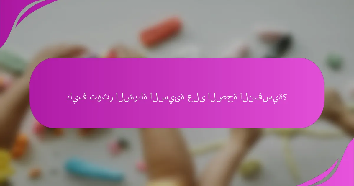 كيف تؤثر الشركة السيئة على الصحة النفسية؟