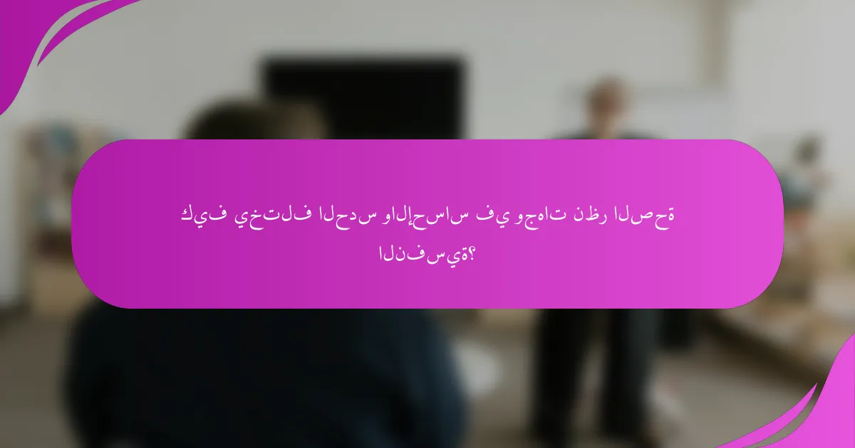 كيف يختلف الحدس والإحساس في وجهات نظر الصحة النفسية؟