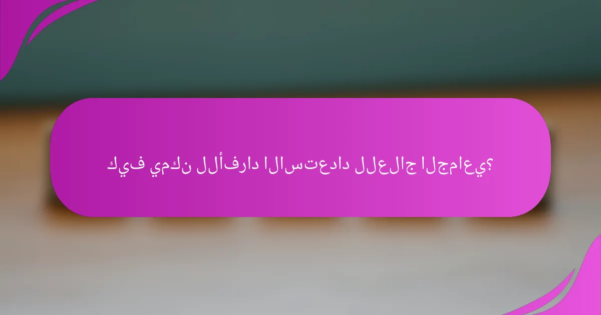كيف يمكن للأفراد الاستعداد للعلاج الجماعي؟