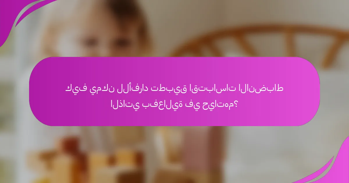 كيف يمكن للأفراد تطبيق اقتباسات الانضباط الذاتي بفعالية في حياتهم؟