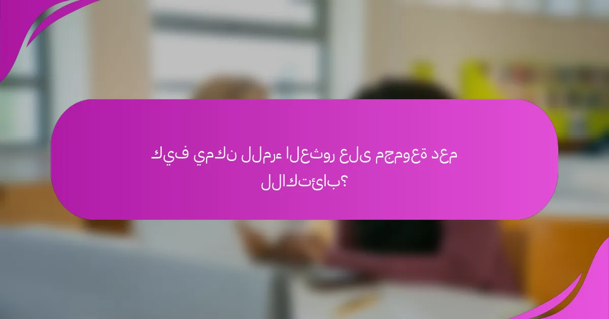 كيف يمكن للمرء العثور على مجموعة دعم للاكتئاب؟