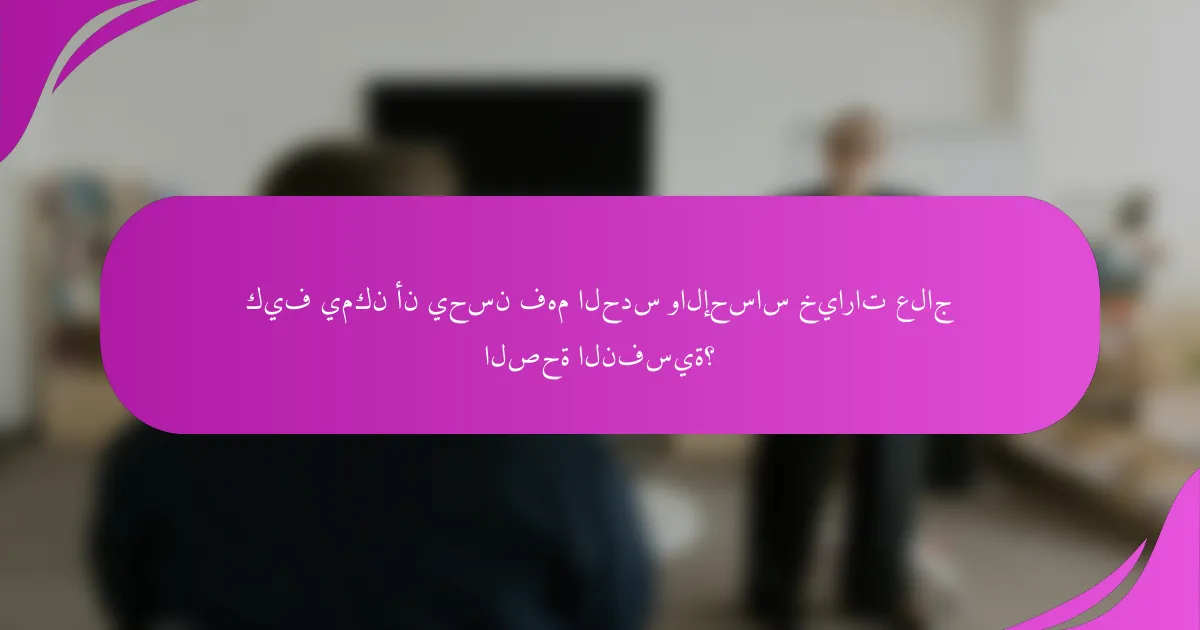 كيف يمكن أن يحسن فهم الحدس والإحساس خيارات علاج الصحة النفسية؟