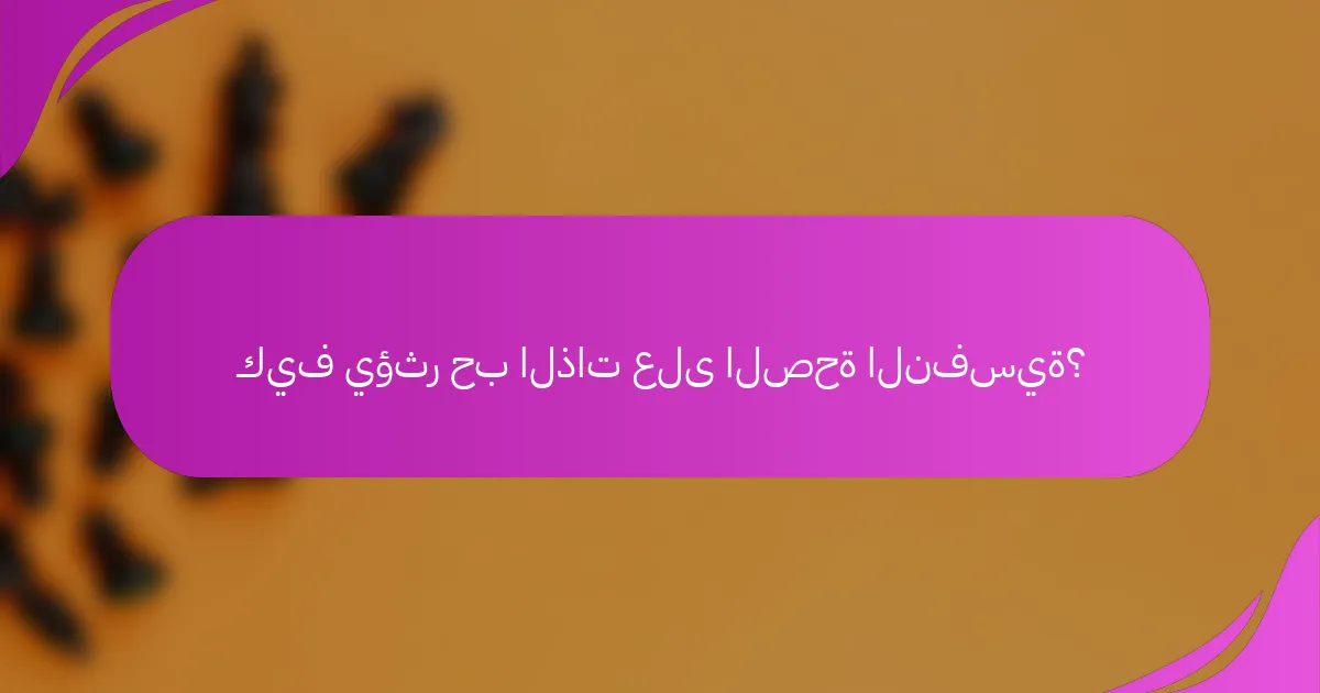 كيف يؤثر حب الذات على الصحة النفسية؟