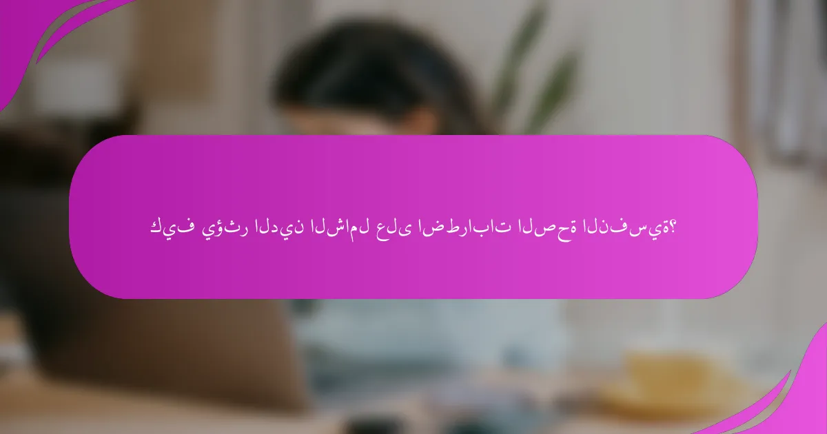 كيف يؤثر الدين الشامل على اضطرابات الصحة النفسية؟