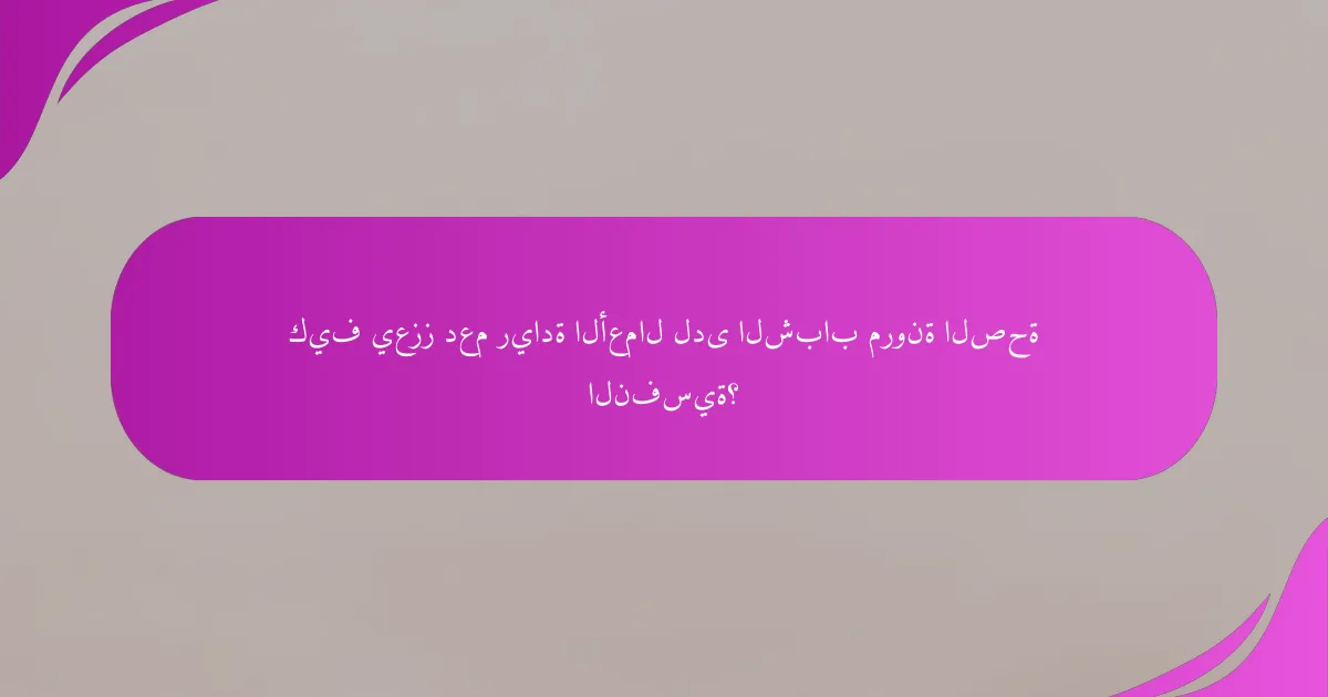 كيف يعزز دعم ريادة الأعمال لدى الشباب مرونة الصحة النفسية؟