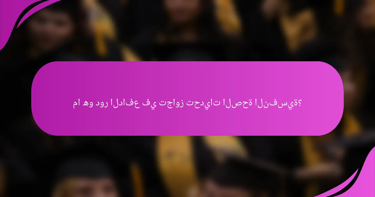 ما هو دور الدافع في تجاوز تحديات الصحة النفسية؟