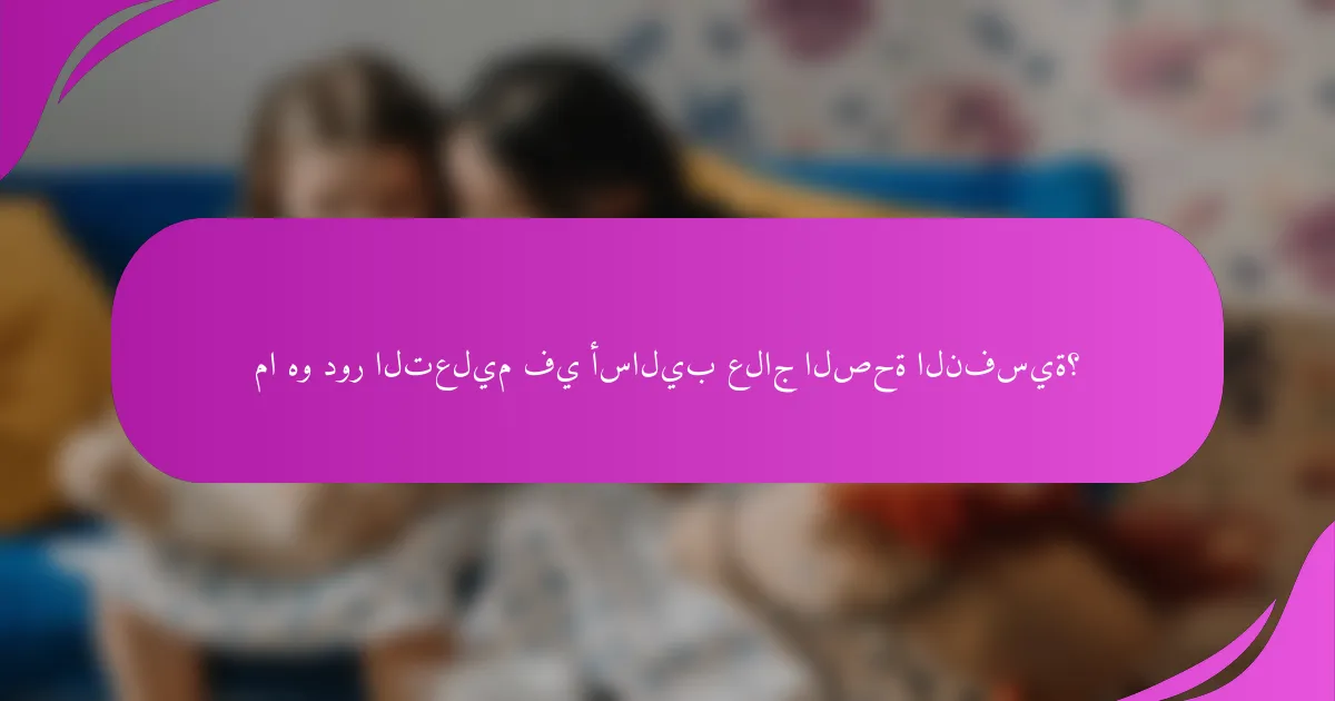 ما هو دور التعليم في أساليب علاج الصحة النفسية؟