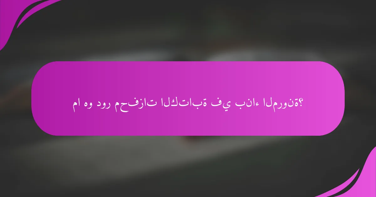 ما هو دور محفزات الكتابة في بناء المرونة؟