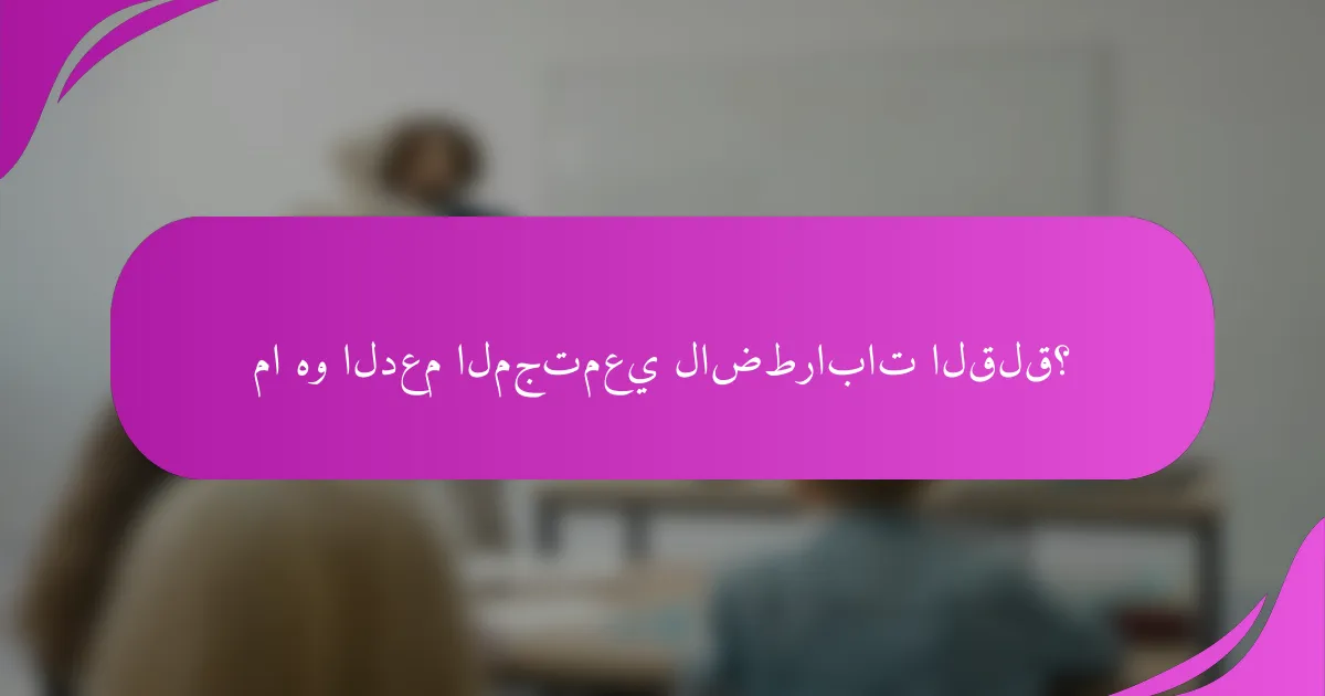 ما هو الدعم المجتمعي لاضطرابات القلق؟