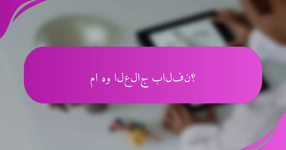 ما هو العلاج بالفن؟