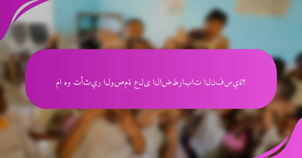 ما هو تأثير الوصمة على الاضطرابات النفسية؟