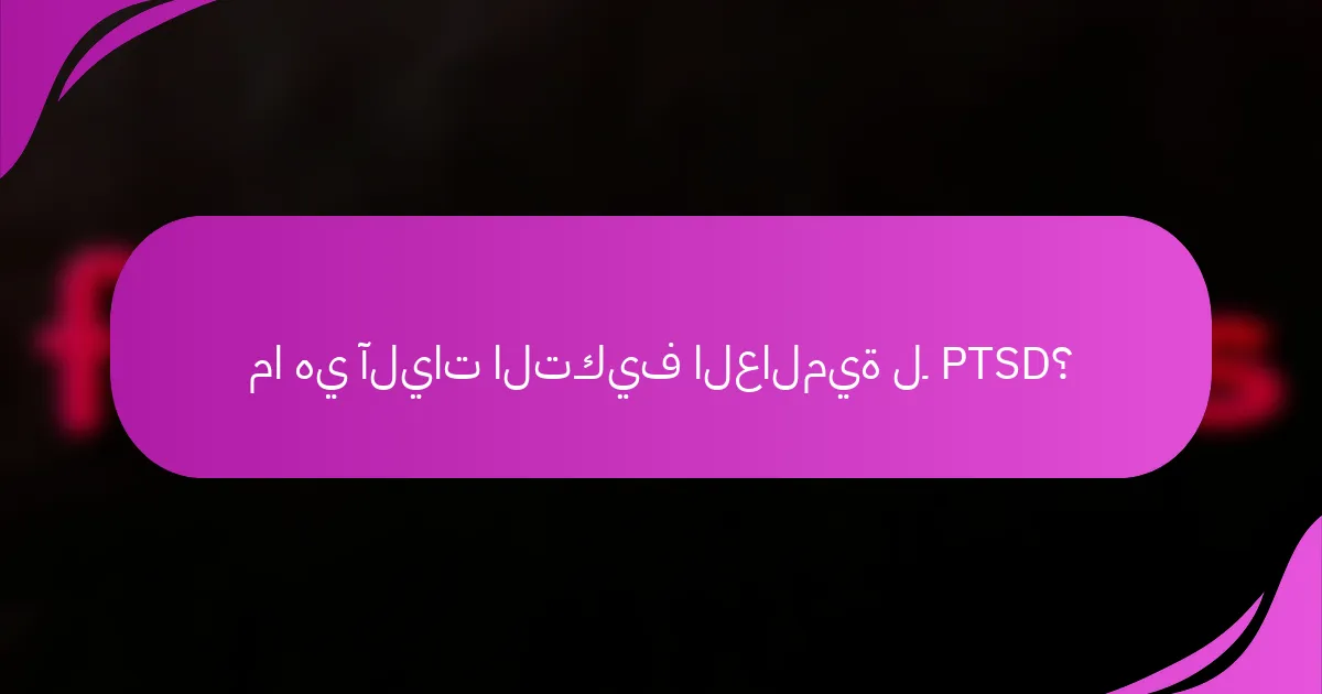 ما هي آليات التكيف العالمية لـ PTSD؟