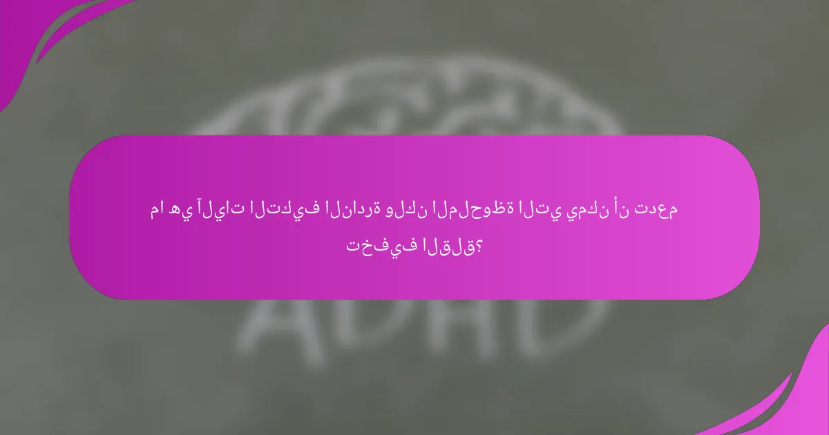 ما هي آليات التكيف النادرة ولكن الملحوظة التي يمكن أن تدعم تخفيف القلق؟