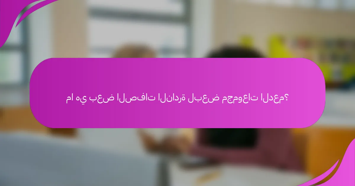 ما هي بعض الصفات النادرة لبعض مجموعات الدعم؟