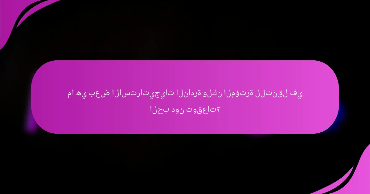 ما هي بعض الاستراتيجيات النادرة ولكن المؤثرة للتنقل في الحب دون توقعات؟
