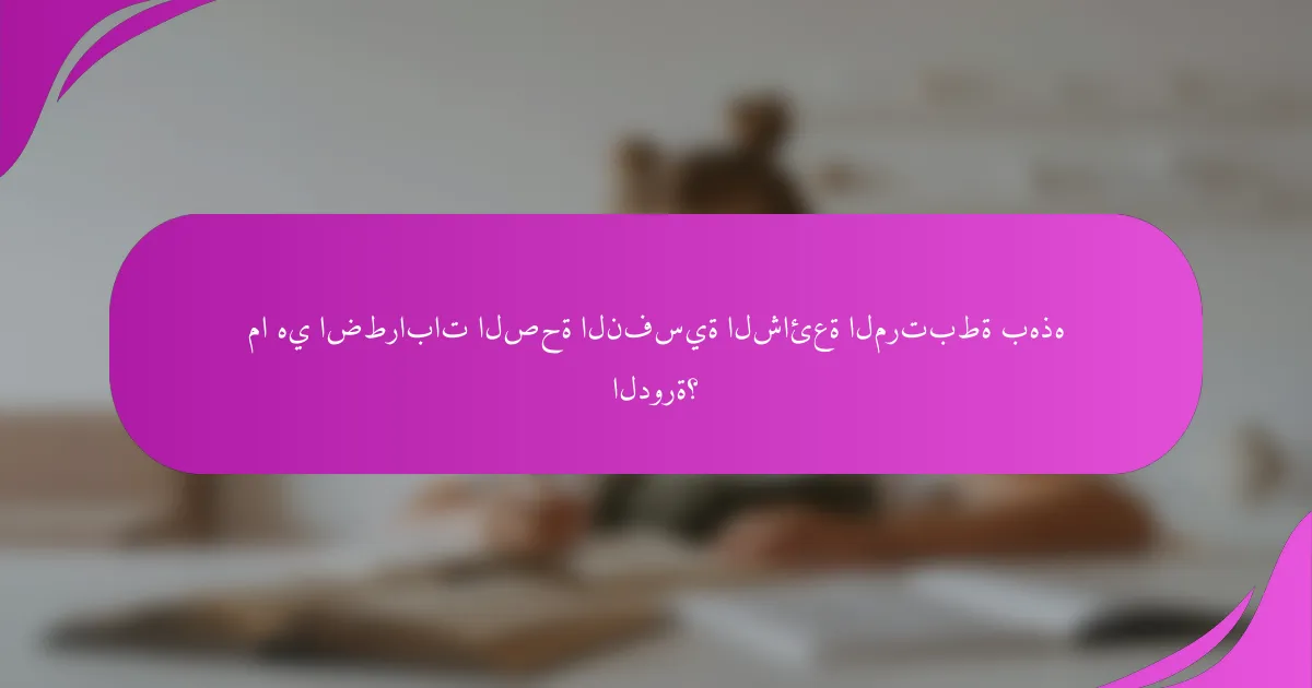 ما هي اضطرابات الصحة النفسية الشائعة المرتبطة بهذه الدورة؟
