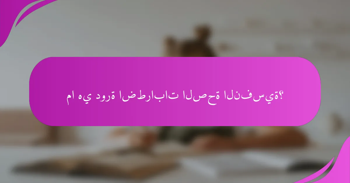 ما هي دورة اضطرابات الصحة النفسية؟
