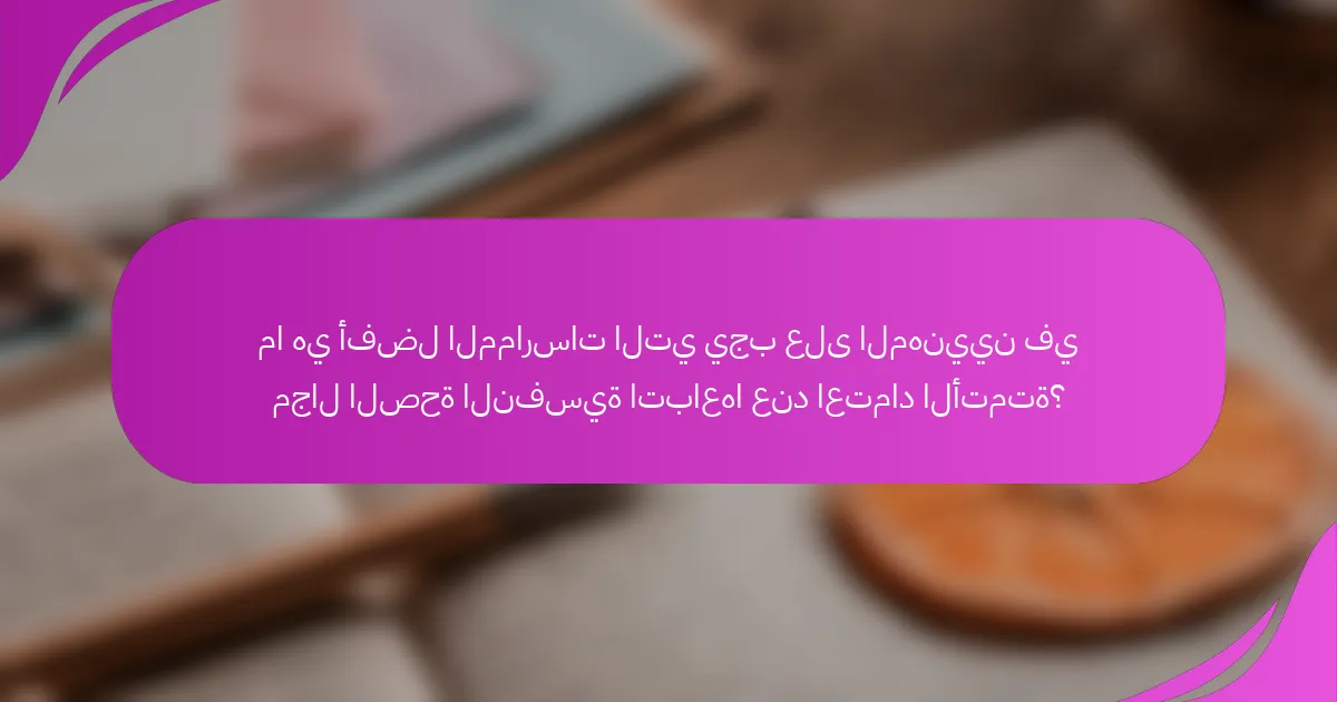 ما هي أفضل الممارسات التي يجب على المهنيين في مجال الصحة النفسية اتباعها عند اعتماد الأتمتة؟