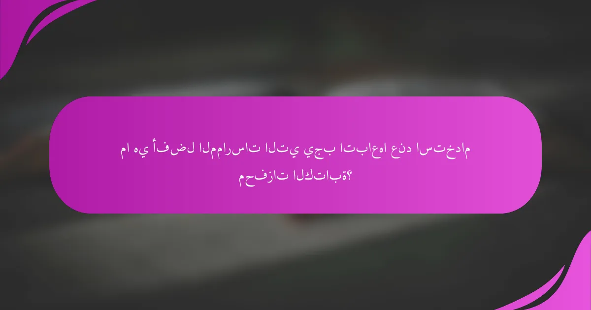 ما هي أفضل الممارسات التي يجب اتباعها عند استخدام محفزات الكتابة؟