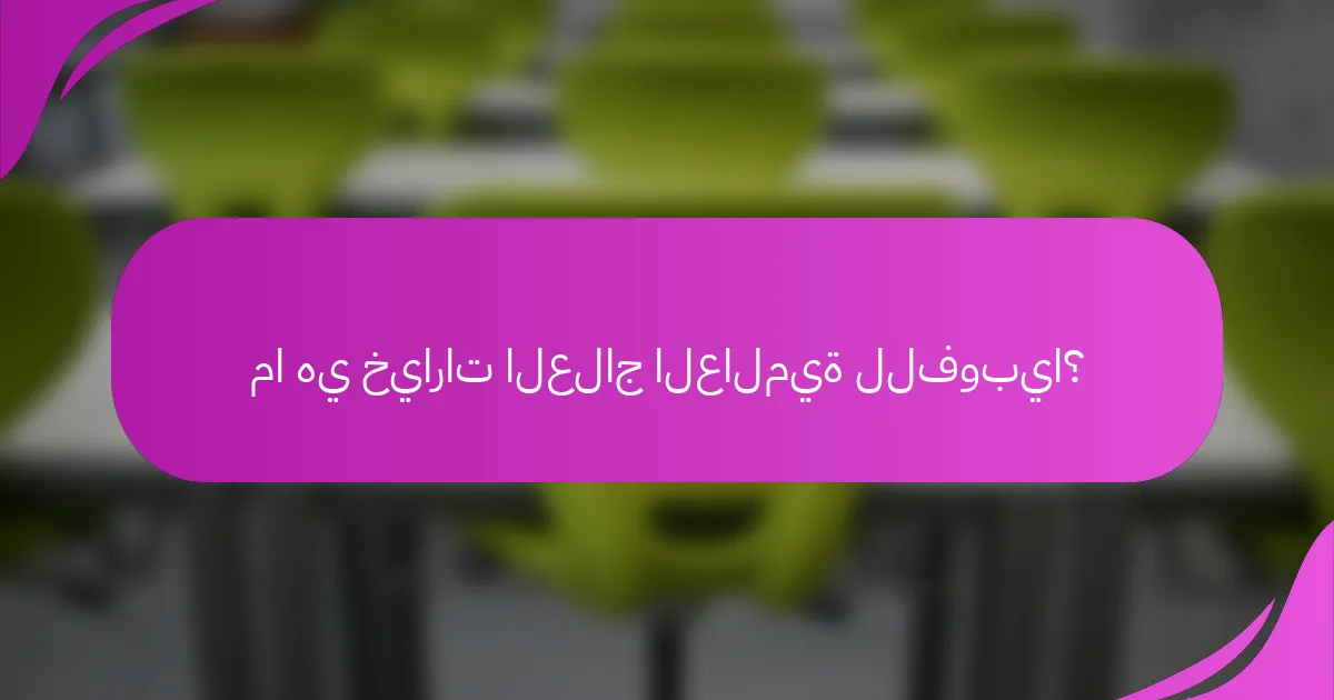 ما هي خيارات العلاج العالمية للفوبيا؟