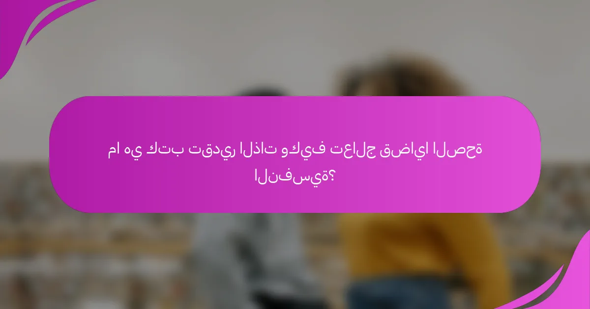 ما هي كتب تقدير الذات وكيف تعالج قضايا الصحة النفسية؟