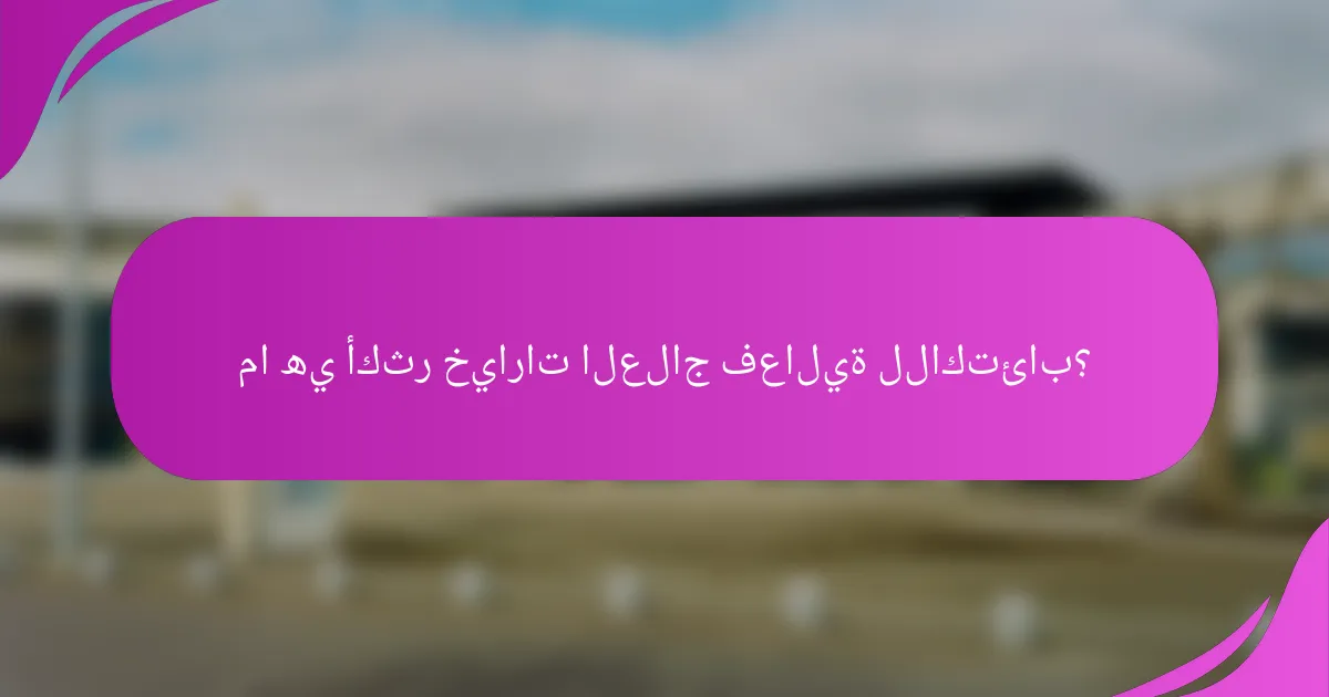 ما هي أكثر خيارات العلاج فعالية للاكتئاب؟