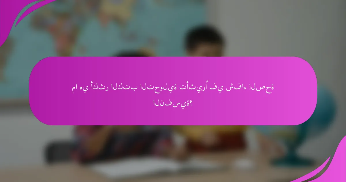 ما هي أكثر الكتب التحولية تأثيرًا في شفاء الصحة النفسية؟