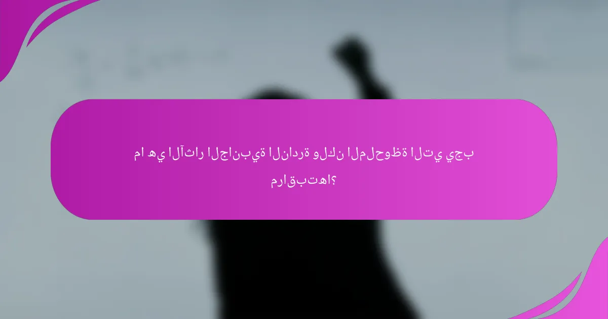 ما هي الآثار الجانبية النادرة ولكن الملحوظة التي يجب مراقبتها؟