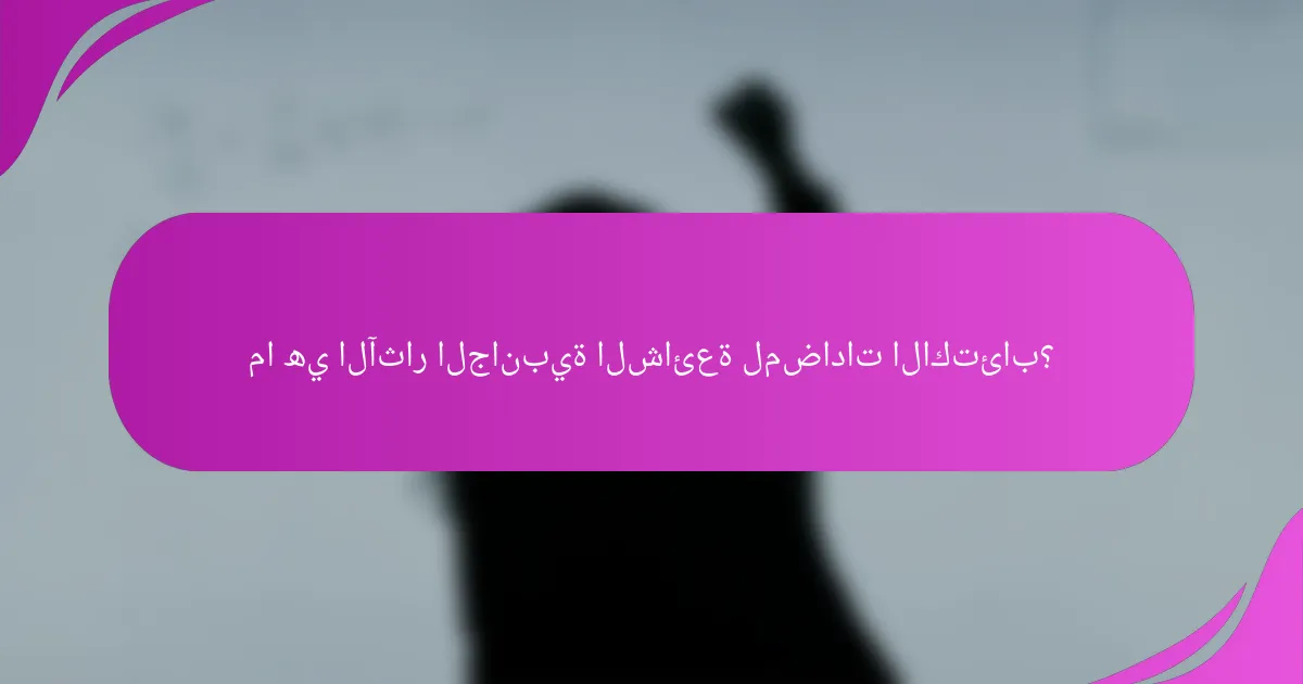 ما هي الآثار الجانبية الشائعة لمضادات الاكتئاب؟