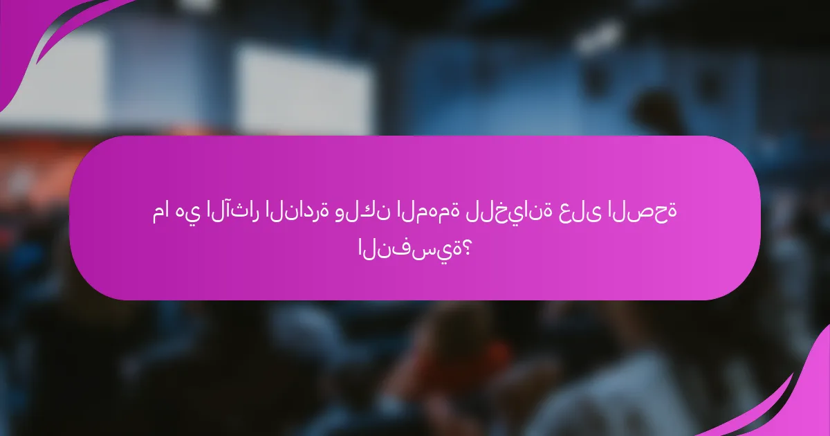 ما هي الآثار النادرة ولكن المهمة للخيانة على الصحة النفسية؟