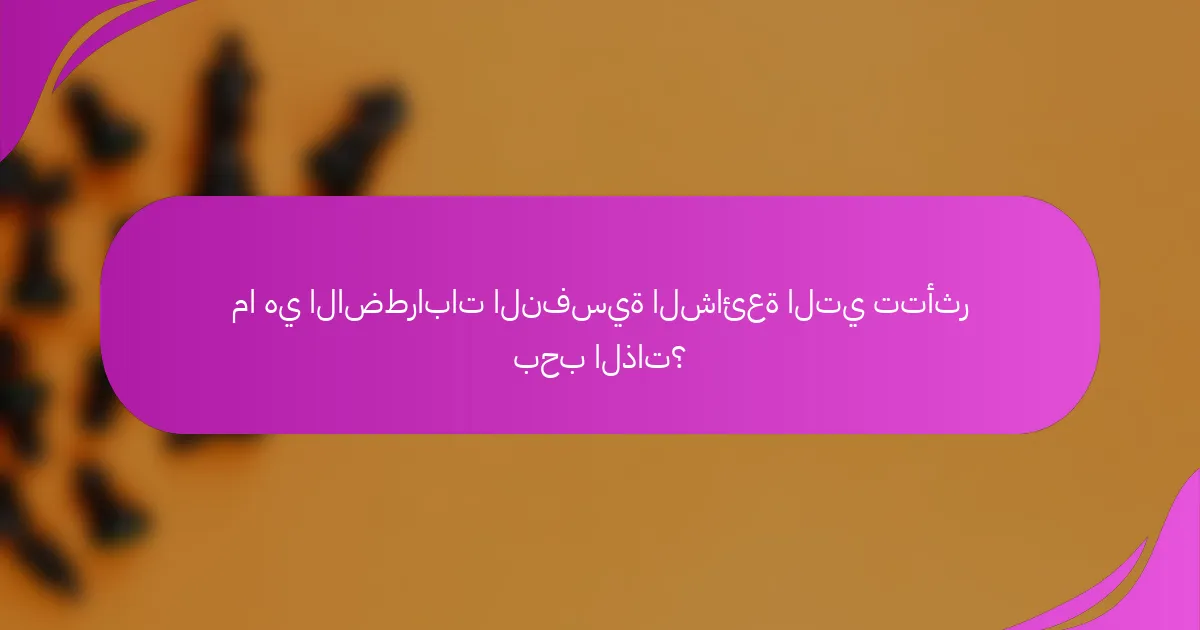 ما هي الاضطرابات النفسية الشائعة التي تتأثر بحب الذات؟