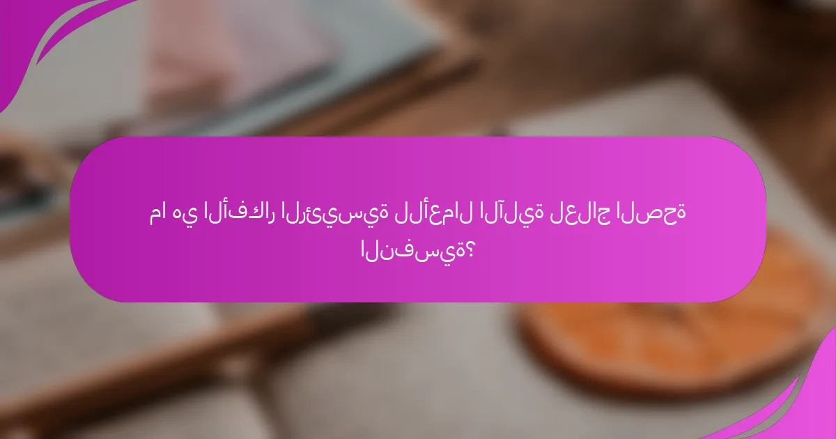 ما هي الأفكار الرئيسية للأعمال الآلية لعلاج الصحة النفسية؟