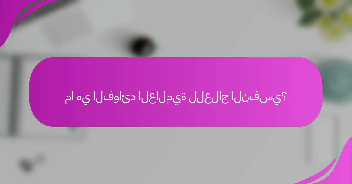 ما هي الفوائد العالمية للعلاج النفسي؟