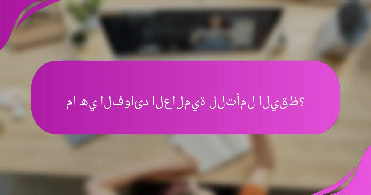 ما هي الفوائد العالمية للتأمل اليقظ؟