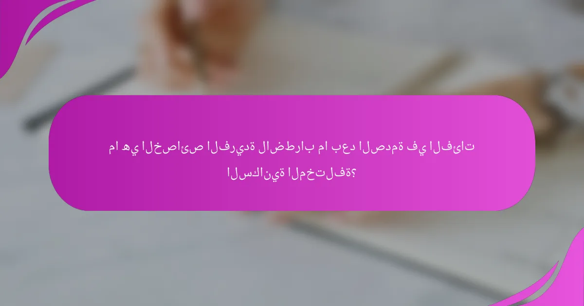 ما هي الخصائص الفريدة لاضطراب ما بعد الصدمة في الفئات السكانية المختلفة؟