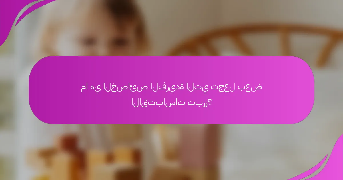 ما هي الخصائص الفريدة التي تجعل بعض الاقتباسات تبرز؟
