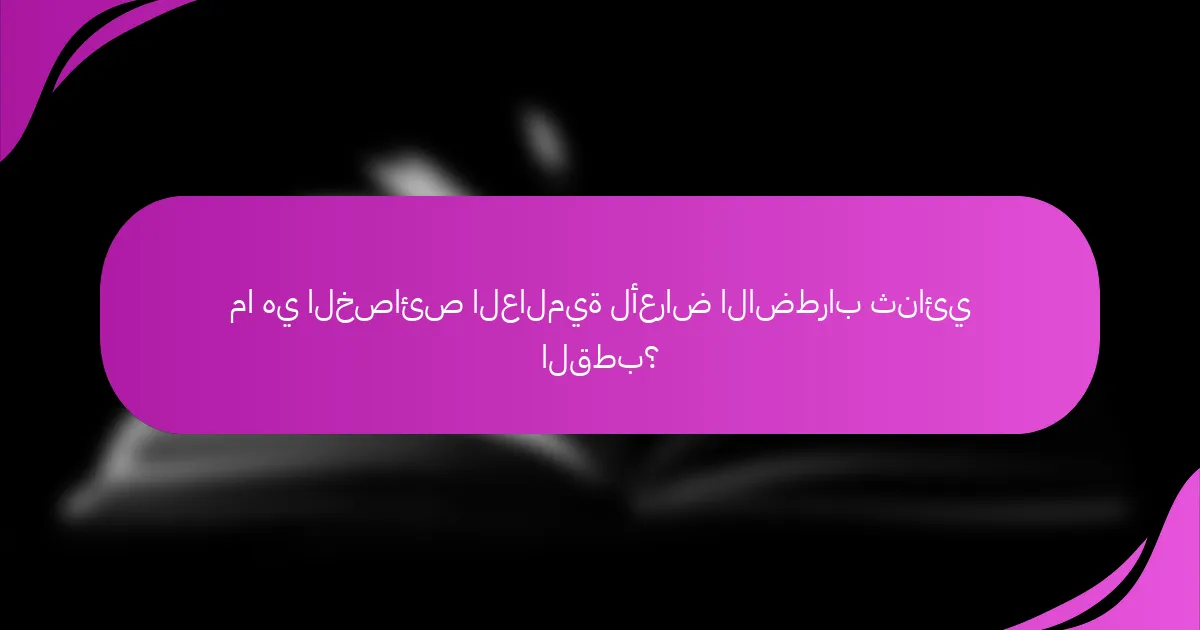 ما هي الخصائص العالمية لأعراض الاضطراب ثنائي القطب؟