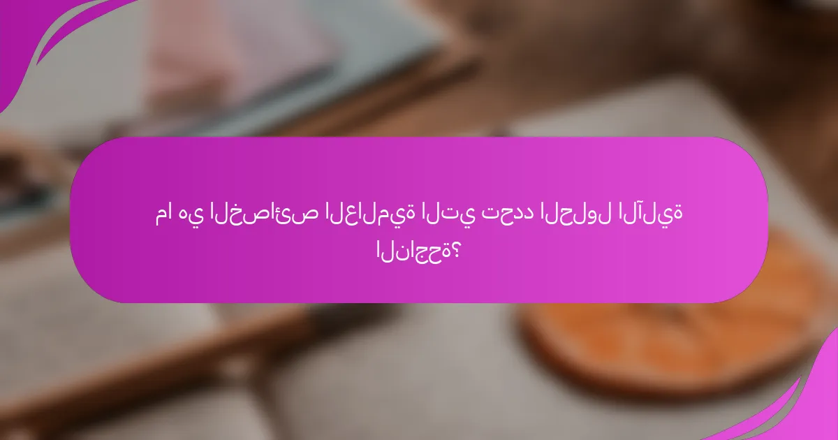 ما هي الخصائص العالمية التي تحدد الحلول الآلية الناجحة؟