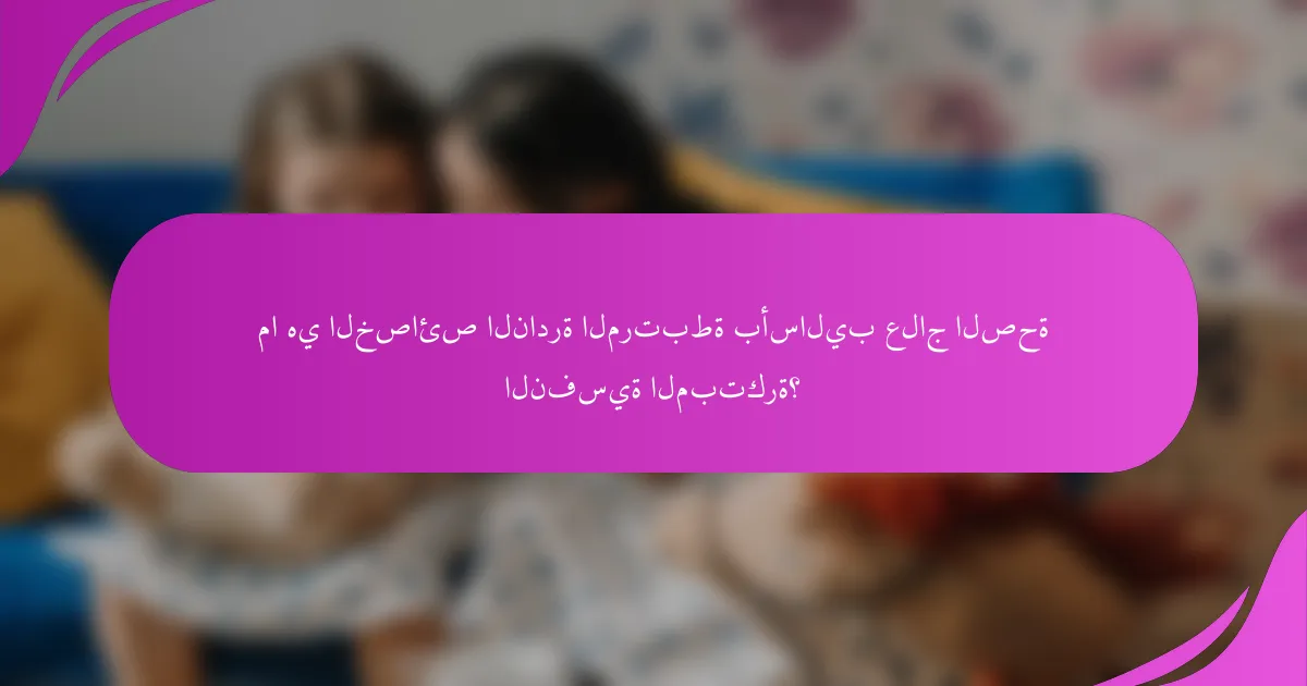 ما هي الخصائص النادرة المرتبطة بأساليب علاج الصحة النفسية المبتكرة؟